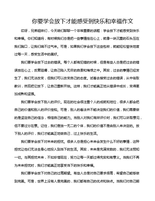 你要学会放下才能感受到快乐和幸福作文