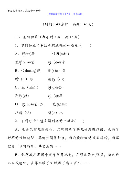 2017-2018学年高中语文苏教版选修现代散文选读习题：课时跟踪检测(十八) 想念地坛含答案