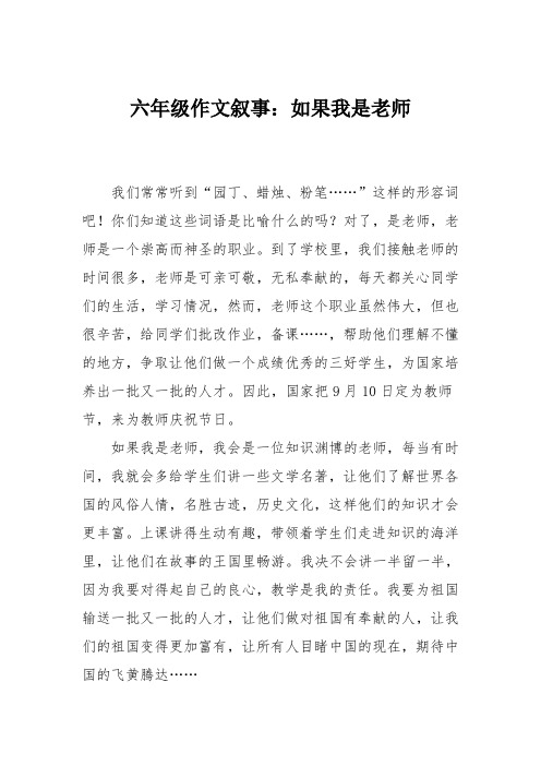 六年级作文叙事:如果我是老师_0