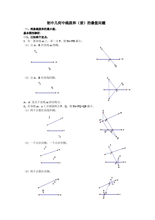 初中几何中线段和差的最大值与最小值练习题(最全)打印版