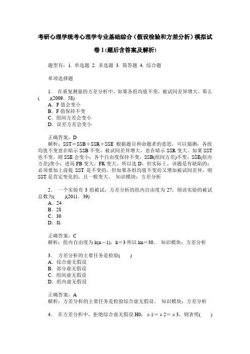 考研心理学统考心理学专业基础综合(假设检验和方差分析)模拟试