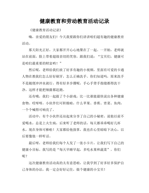 健康教育和劳动教育活动记录