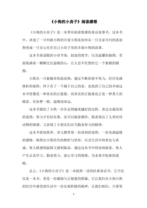 《小狗的小房子》阅读感想