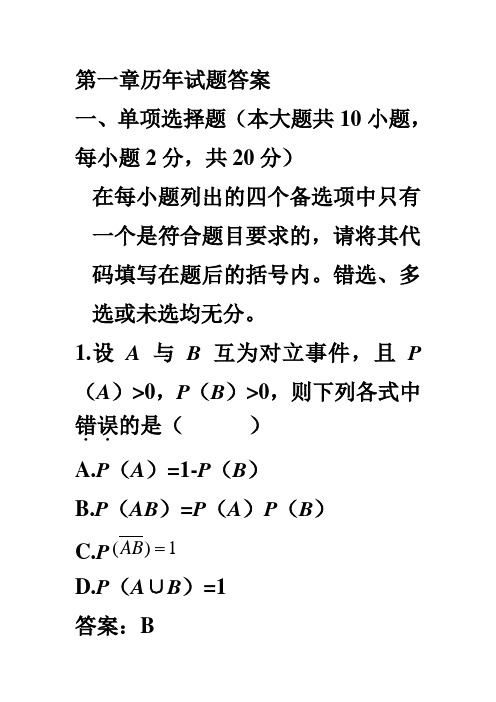 概率论第一章历年试题答案