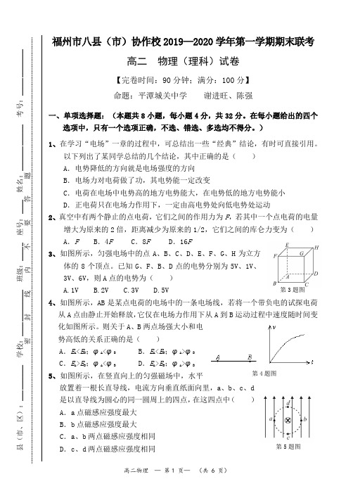 福州市八县(市)协作校2019—2020学年第一学期期末联考高二物理试卷及答案