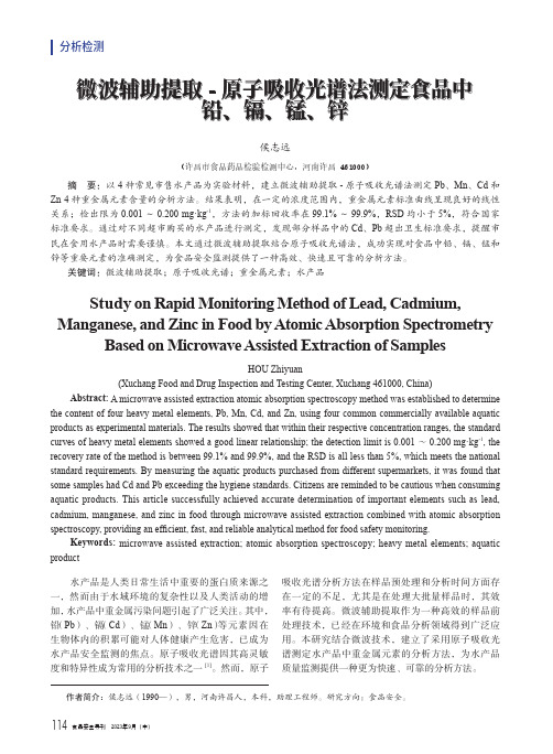 微波辅助提取-原子吸收光谱法测定食品中铅、镉、锰、锌