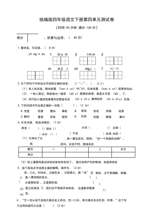 部编版四年级语文下册第四单元测试题(含答案)