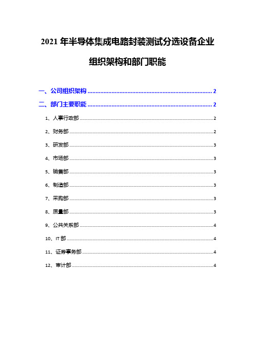 2021年半导体集成电路封装测试分选设备企业组织架构和部门职能