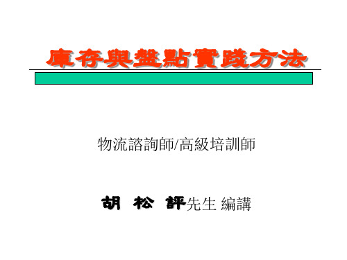 库存与盘点实践方法(PPT 78页)