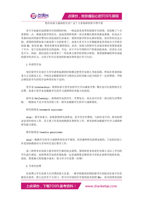 想在加拿大滋润的生活?这7大省钱妙招你不得不看