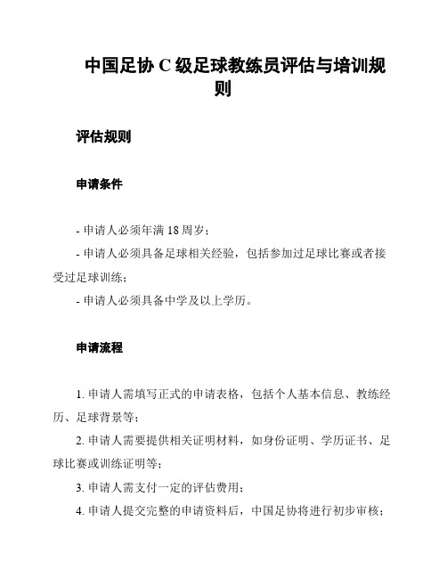 中国足协C级足球教练员评估与培训规则