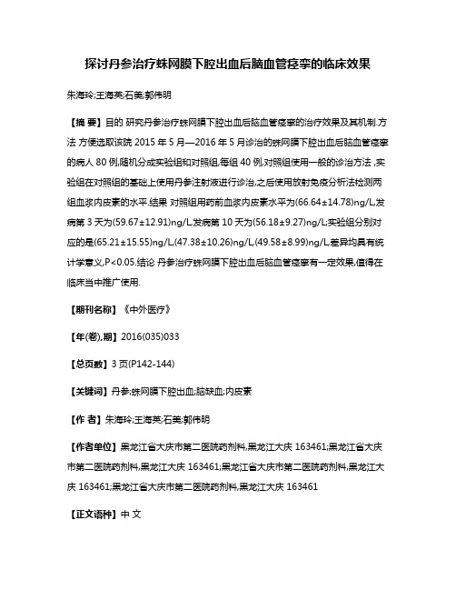 探讨丹参治疗蛛网膜下腔出血后脑血管痉挛的临床效果