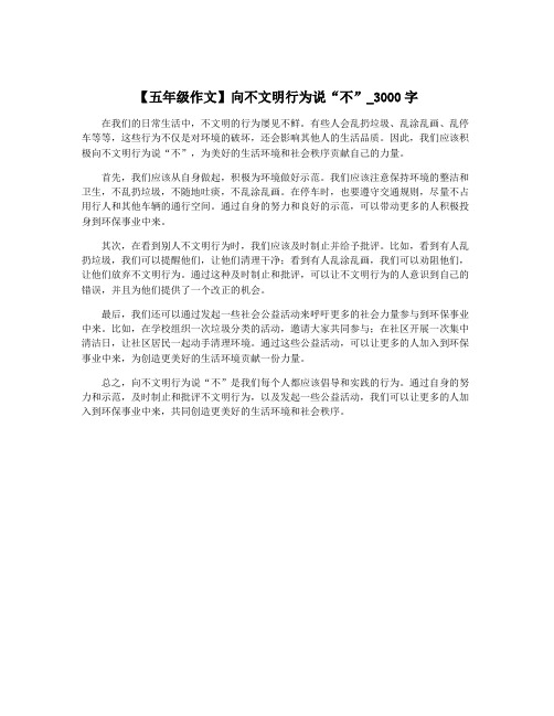 【五年级作文】向不文明行为说“不”_3000字