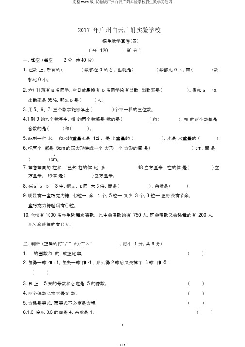 完整word版,试卷版广州白云广附实验学校招生数学真卷四