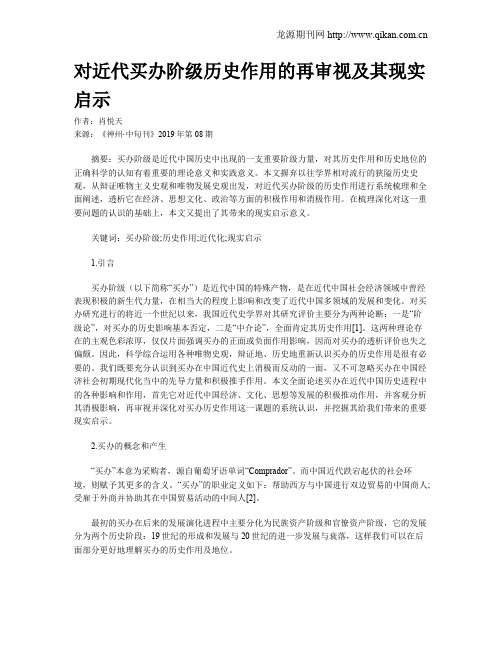 对近代买办阶级历史作用的再审视及其现实启示