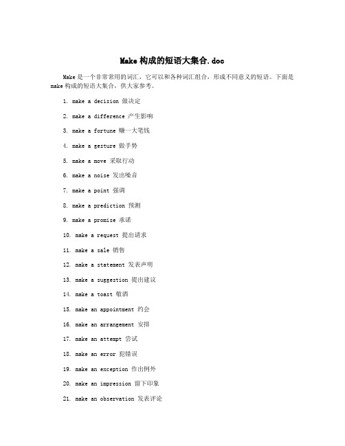 Make构成的短语大集合.doc