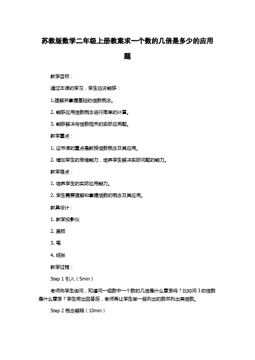 苏教版数学二年级上册教案求一个数的几倍是多少的应用题