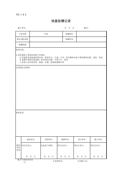 表C.4.6.3 地基验槽记录