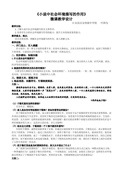 语文人教九年级上册—《小说中的社会环境描写的作用》微课教学设计 