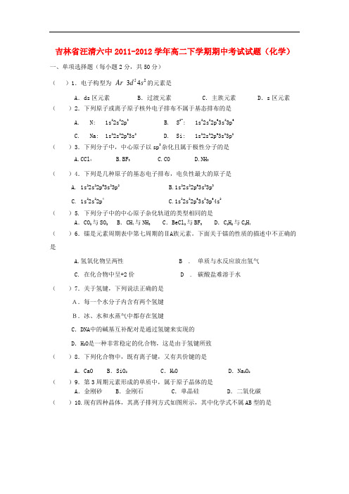 吉林省汪清六中高二化学下学期期中考试试题【会员独享】