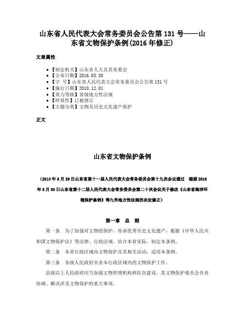 山东省人民代表大会常务委员会公告第131号——山东省文物保护条例(2016年修正)