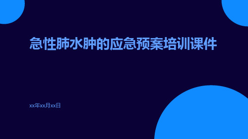 急性肺水肿的应急预案培训课件