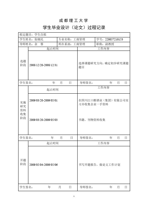 1成都理工大学学生毕业设计(论文)过程记录