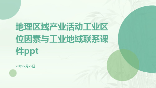 地理区域产业活动工业区位因素与工业地域联系课件ppt