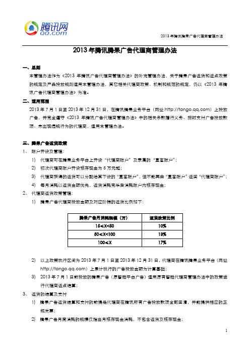 2013年腾讯腾果广告代理商管理办法_返货版