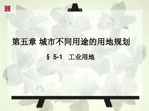 城市规划原理——不同用途的城市用地