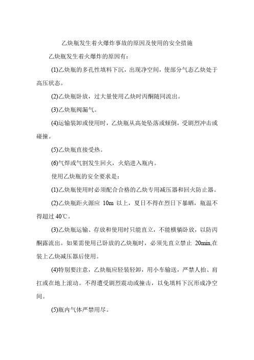 乙炔瓶发生着火爆炸事故的原因及使用的安全措施