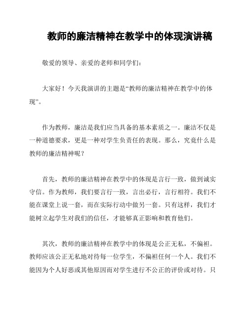 教师的廉洁精神在教学中的体现演讲稿