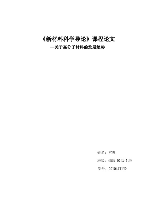 新材料科学导论论文