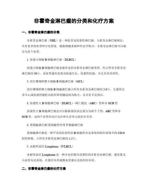 非霍奇金淋巴瘤的分类和化疗方案