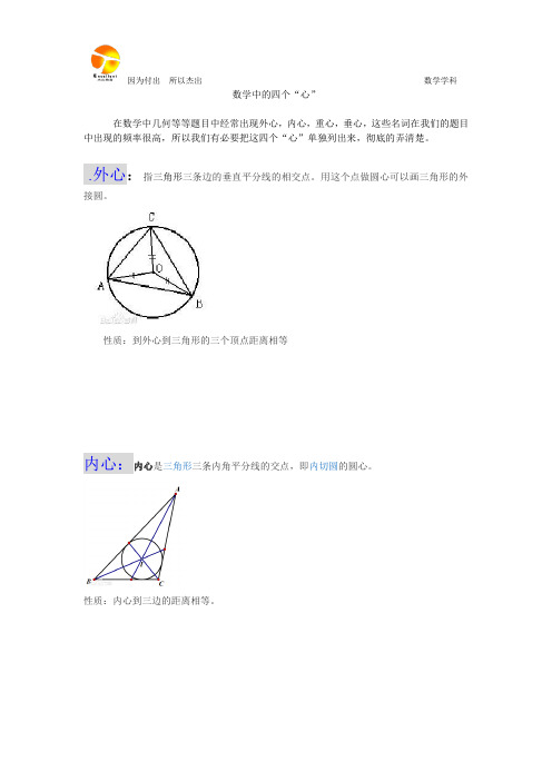 数学中的四个“心”