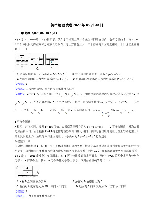 初中物理试卷2020年05月30日-力学部分(1)