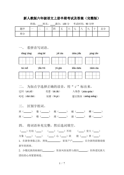 新人教版六年级语文上册半期考试及答案(完整版)