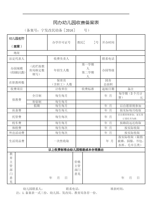 民办幼儿园收费备案表(1)