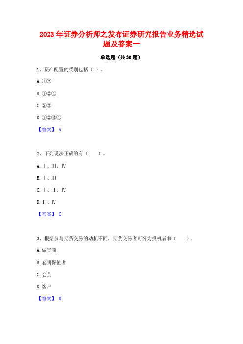 2023年证券分析师之发布证券研究报告业务精选试题及答案一