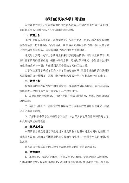 我们的民族小学说课