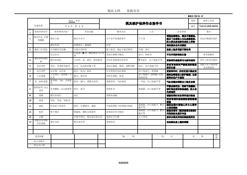 模具维护保养作业指导书