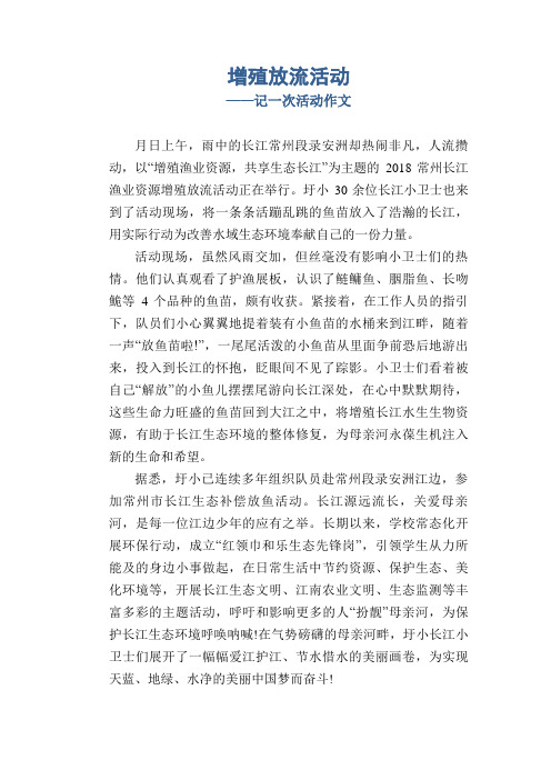 高中生优秀习作范文：增殖放流活动_记一次活动作文