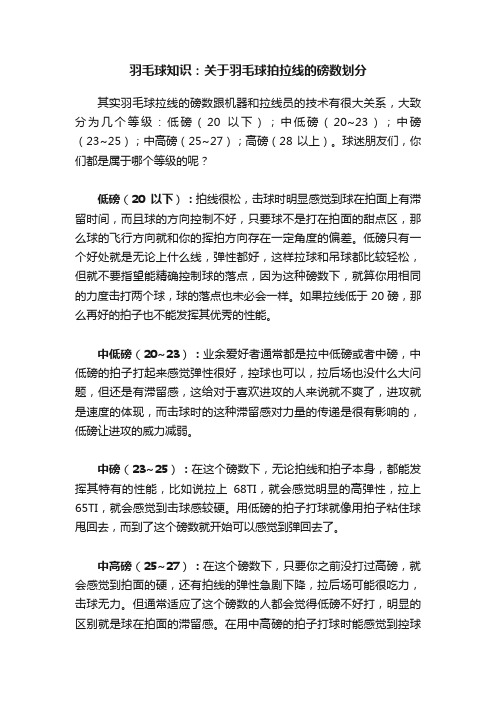 羽毛球知识：关于羽毛球拍拉线的磅数划分