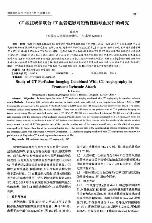 CT灌注成像联合CT血管造影对短暂性脑缺血发作的研究