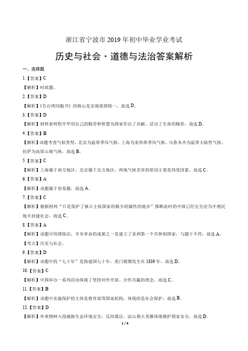 2019年浙江省宁波市中考历史与社会·道德与法治试卷-答案