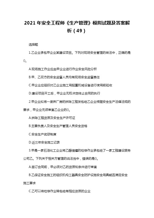 2021年安全工程师《生产管理》模拟试题及答案解析(49)