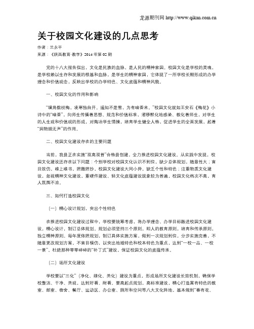 关于校园文化建设的几点思考(1)