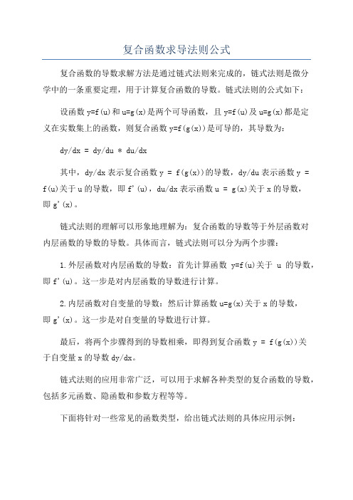 复合函数求导法则公式