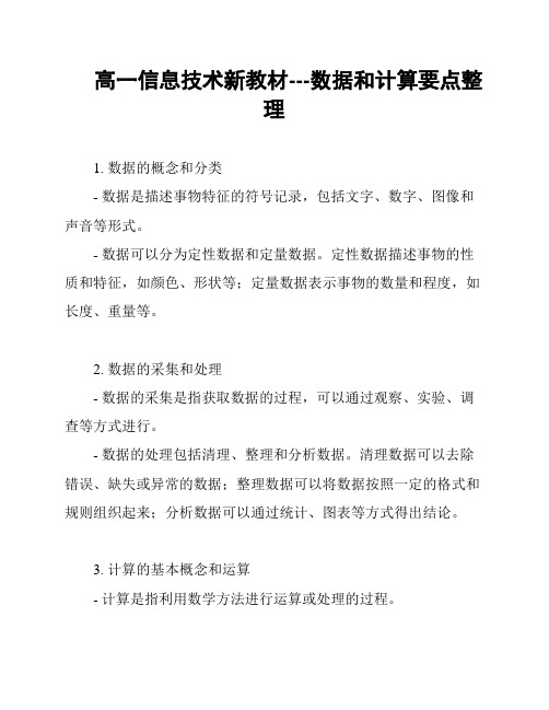 高一信息技术新教材---数据和计算要点整理
