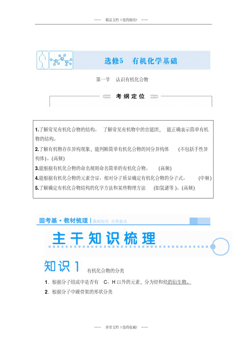 高考化学一轮复习学案:选修五.1认识有机化合物